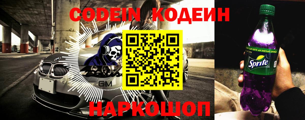 Кодеин Purple Drank  Вход с VPN  Кодеин напиток Lean (лин)  Саянск 